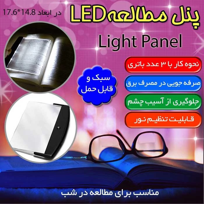 چراغ مطالعه مدل لایت پنل مناسب مطالعه در شب